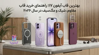 بهترین قاب آیفون ۱۷؛ راهنمای خرید قاب iPhone 17 در سال ۲۰۲۶